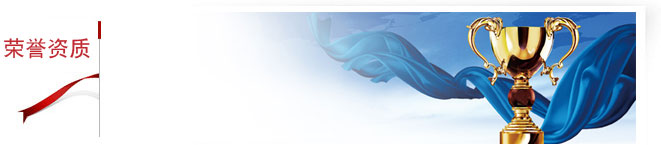 加氣混凝土設(shè)備企業(yè)榮譽